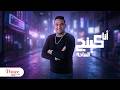 Mody Amin Ana King El Sa7aa Lyrics Video 2026 مودى امين انا كينج الساحه Mody Amin Ana King El Sa7aa Lyrics Video 2026 مودى امين انا كينج الساحه