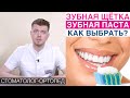 Как выбрать зубную щетку и зубную пасту. Абразивность зубной пасты, жесткость зубной щетки.