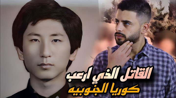القاتل الذي ارعب كوريا الجنوبية