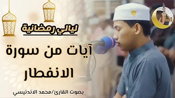 💫من استضافات ليالي رمضان💫 آيات من سورة الانفطار بصوت #القارئ_محمد_زين_الاندنيسي#