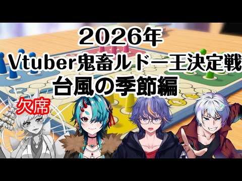 【世界のアソビ大全51】2026年vtuber鬼畜ルドー王決定戦～台風の季節編【#VTuber】