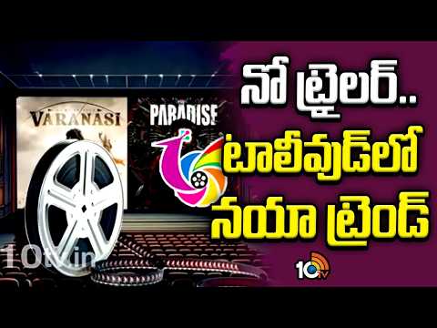నో ట్రైలర్..టాలీవుడ్లో నయా ట్రెండ్.! | Tollywood New Trend | Gossip Garrage | 10TV - 10TVNEWSTELUGU