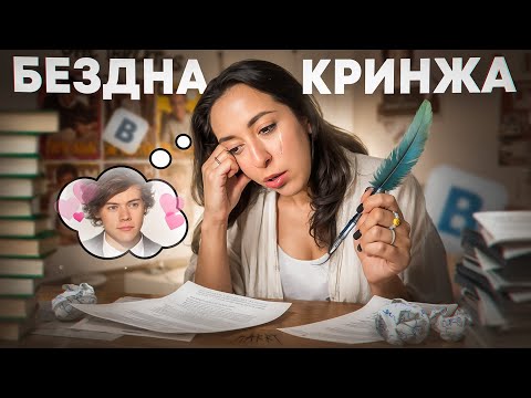 Видео: ЧИТАЮ СТАРЫЕ ПЕРЕПИСКИ В ВК: МОИ СТИХИ И КРИНЖОВЫЙ ФАНФИК...