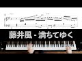 「藤井風」の「満ちてゆく」をプッチジャズティストで弾いてみた。【楽譜有】