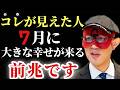 【ゲッターズ飯田】※７月中にこの動画が表示された人おめでとうございます！もし自分の●●が見えた人は良い事が起こる前兆です…そして今回は特別に運気が上がる１人１人のタイプに合わせたラッキースポットを…