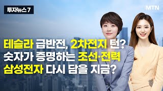 [투자뉴스7] 테슬라 급반전, 2차전지 턴? 숫자가 증명하는 조선·전력 삼성전자 다시 담을 지금? / 머니투데이방송 (증시, 증권)