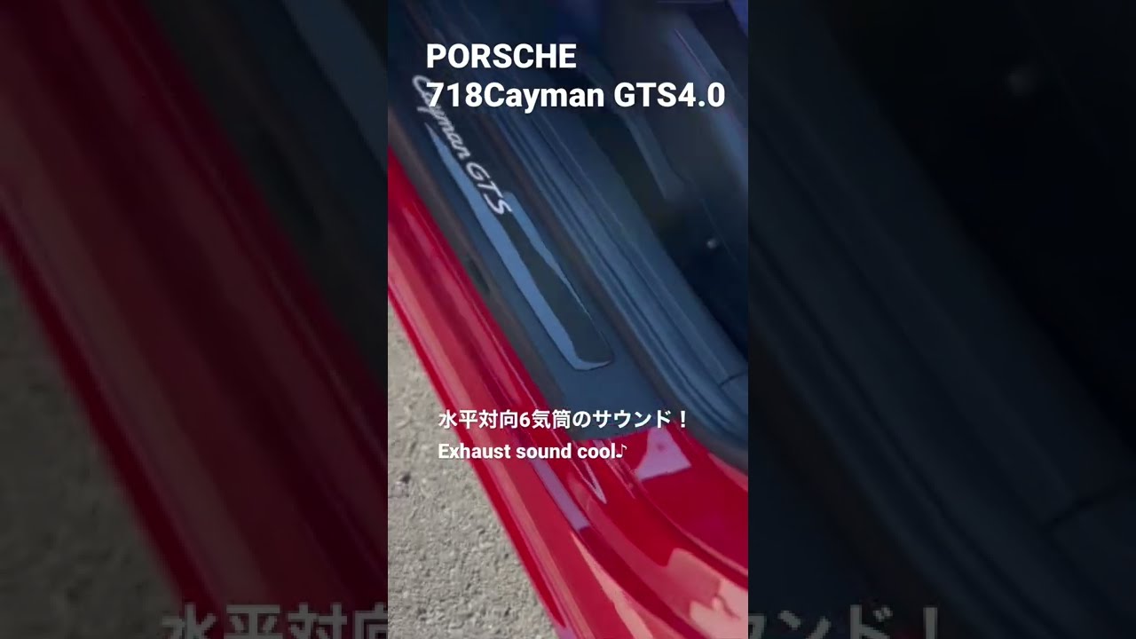 ポルシェ】718ケイマンGTS4.0排気音チェック！ - YouTube