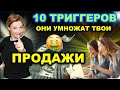 Как продавать больше в товарном бизнесе? 10 психологических триггеров которые увеличат ваши продажи