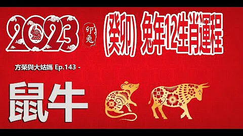方榮與大姑媽 Ep.143 - 2023（癸卯）兔年12生肖運程：鼠牛 - 天天要聞