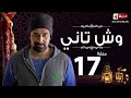 مسلسل وش تاني | Wesh Tany Series - مسلسل وش تاني - الحلقة السابعة عشر | Wesh Tany - Ep 17