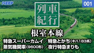 【電車】列車紀行 [001] 北海道/根室本線/スーパーカムイ/特急まりも/電車に乗って旅行気分♪/JAPAN TRAIN/TRAIN TRAVEL