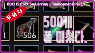 검은사막[BDO][Jingga]징가의 침식귀걸이 500개 대리강화 파트1[BDO Distortion Earring 500p Enhancement Part.1][Eng Sub]