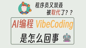AI编程 Vibe Coding的原理是什么？