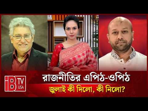 🔴 জুলাই কী দিলো, কী নিলো? | “রাজনীতির এপিঠ-ওপিঠ” | @IBTVUSA