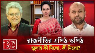 🔴 জুলাই কী দিলো, কী নিলো? | “রাজনীতির এপিঠ-ওপিঠ” | @IBTVUSA