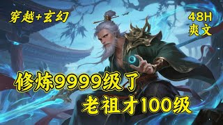 一【修炼9999级了,老祖才100级】叶青云只想安稳度日,却不知自己点化的乞丐成了人皇,养的狗是妖界至尊。当他懵懂地踏入山外世界,才惊觉自己随手所为,早已造就了横跨人、妖两界的传奇。原来他竟是绝世高人