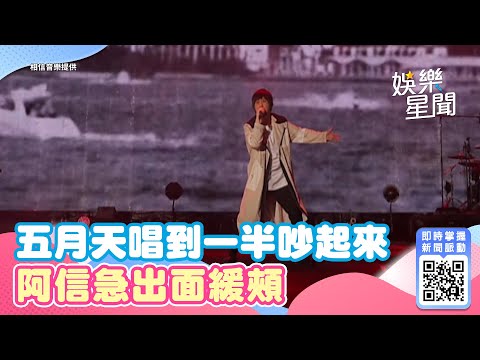 五月天唱到一半吵起來！阿信急出面緩頰　瑪莎驚吐：來兇觀眾的嗎｜娛樂星聞