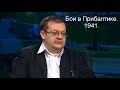 Исаев А.В. - Бои в Прибалтике.  22 июня 1941 года - 9 июля 1941 года.