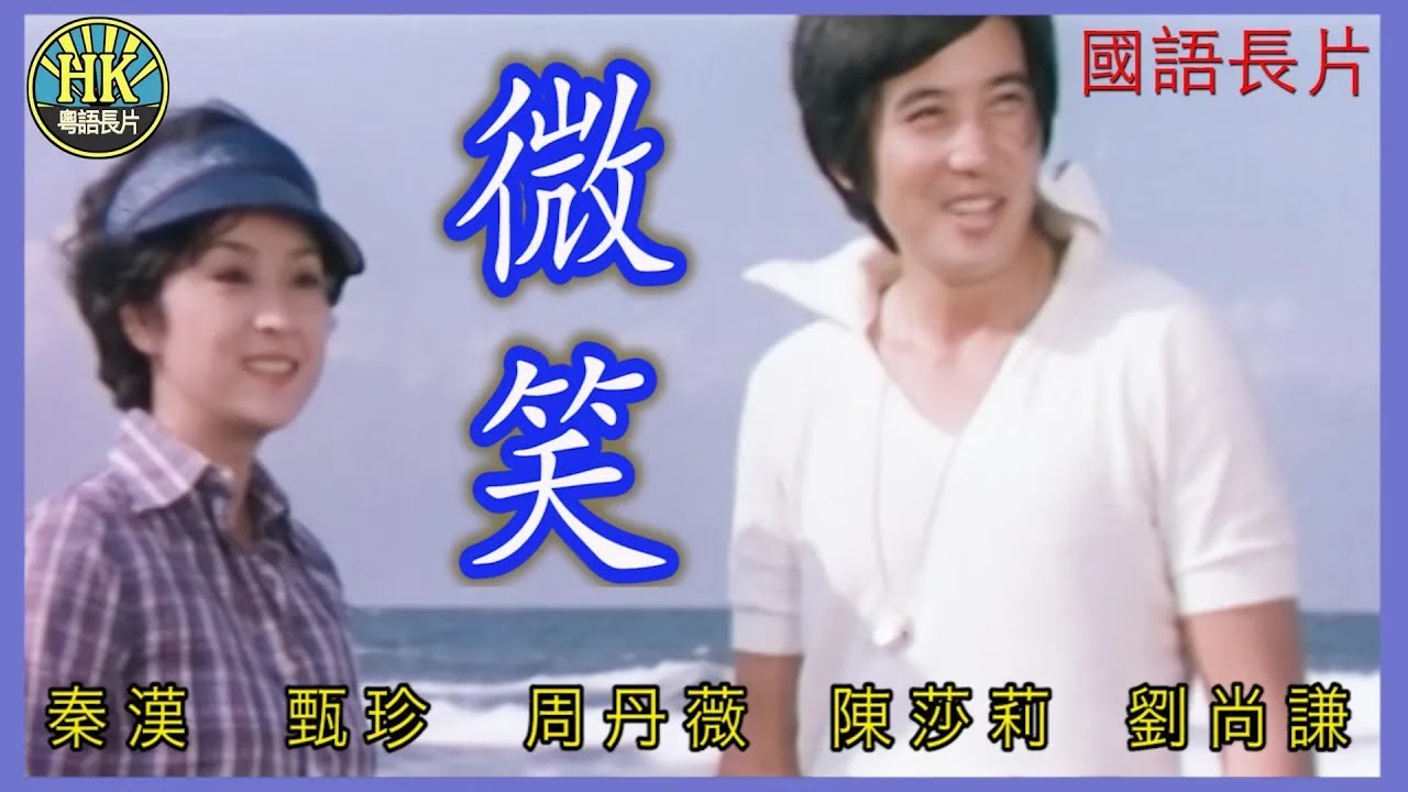 《國語長片》微笑 (1977) | 秦漢 | 甄珍 | 周丹薇 | 陳莎莉 | 劉尚謙  | 導演：楊道 |  香港電影 | 香港國語電影 | 國語中字