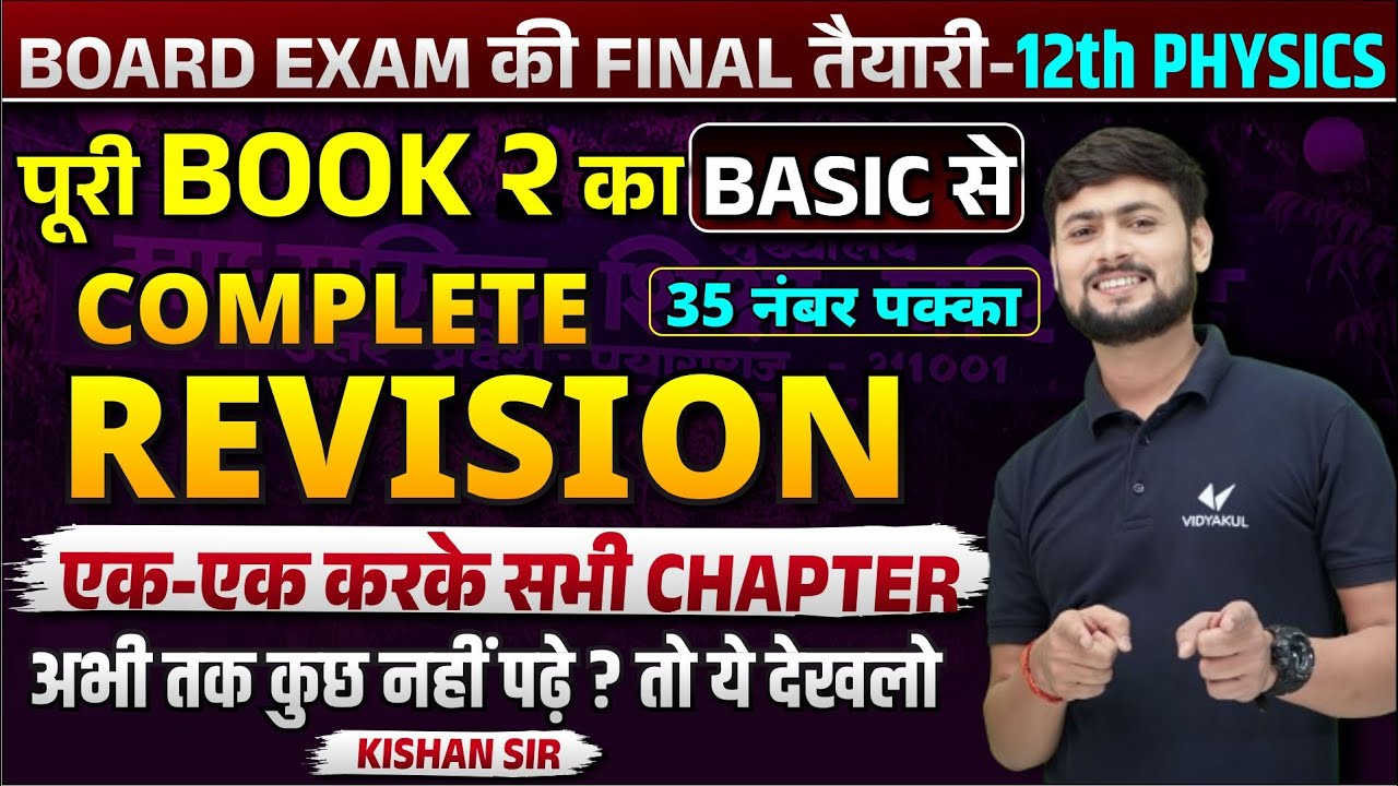 Class 12 Physics पूरी BOOK 2 का Complete Revision for Board 2024 | 12th Physics Revision Class