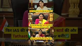 😱UPSC की नौकरी ❌ बनीं UPSC Interviewer!✅🎯 #upsc #ias #motivation #trending #shorts #ytshorts #viral