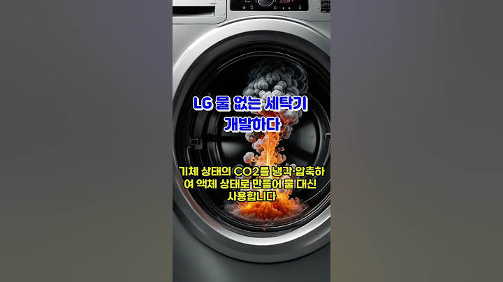 LG 물을 사용 하지 않는 세탁기 개발하다 #이슈 #올바른정보 #뉴스#기술개발#세탁기# 지식