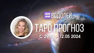 ВОДОЛЕЙ 29.04-12 МАЯ ТАРОПРОГНОЗ