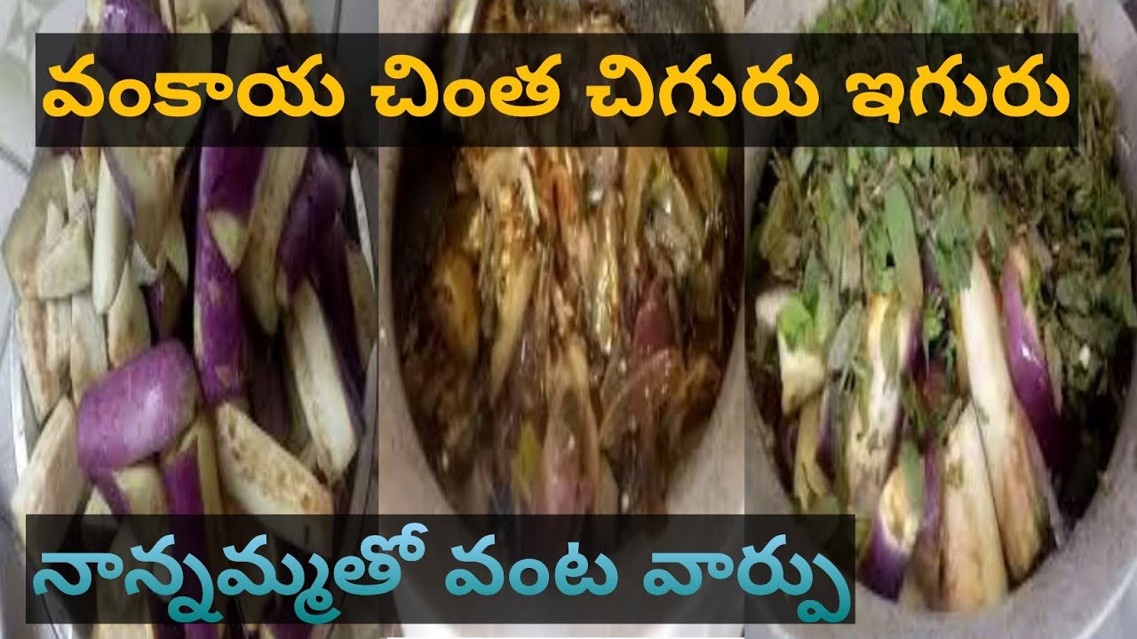 చింతచిగురు వంకాయ ఇగురు I Rayalaseema Special Chintachiguru Vankaya Iguru I Village food 4 u