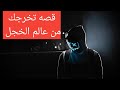 علاج الخجل بقصه صغيرة