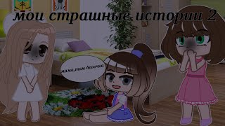 □Страшные истории из жизни таракана 2□|katsumi хай|gacha club|(CCP)