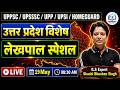 UP GK उत्तर प्रदेश विशेष लेखपाल स्पेशल | UP GK LEKHPAL CLASSES 2026 | UP GK FOR LEKHPAL| UPSSSC