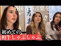 初来日!人生初めての和牛しゃぶしゃぶに観光客が感動