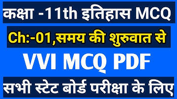 समय की शुरुवात से Class 11th arts History Chapter 1 vvi objective top 47 MCQ ,परीक्षा में आएगा 100%