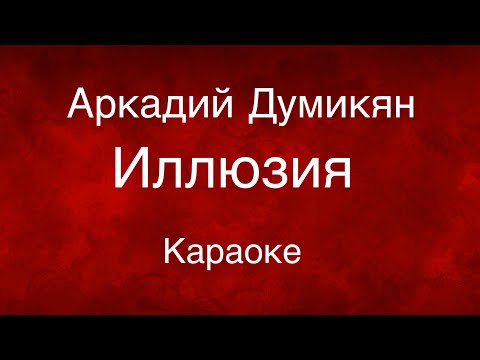 Аркадий Думикян - Иллюзия | Arakadi Dumikyan - Iluzia KaraokeLyrics