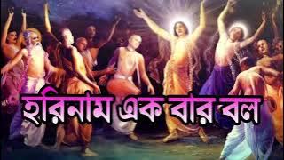 Horinam ekbar bolo re harinam sankirtan bengali kirtan