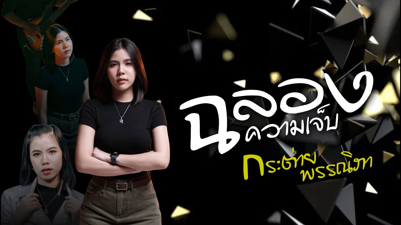 ฉลองความเจ็บ : กระต่าย พรรณนิภา (Lyric VDO) ฉลองความเจ็บ : กระต่าย พรรณนิภา (Lyric VDO)