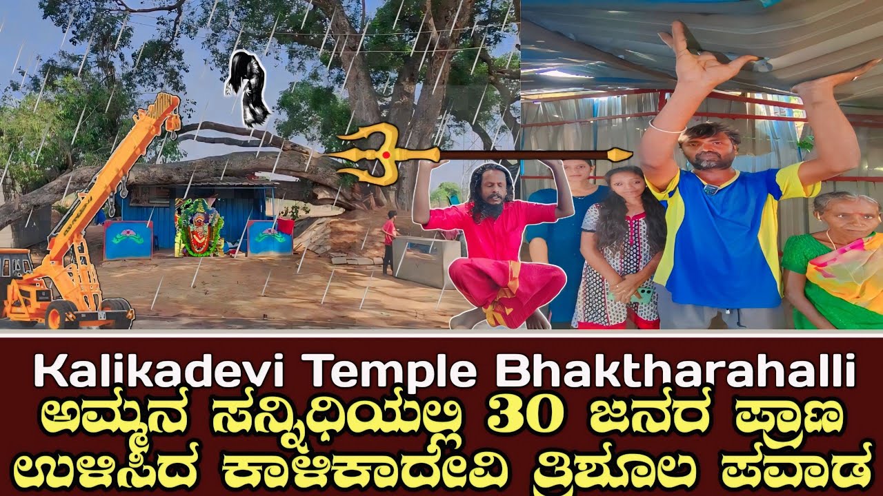Kalikadevi Temple Bhaktharahalli ಅಮ್ಮನ ಸನ್ನಿಧಿಯಲ್ಲಿ 30 ಜನರ ಪ್ರಾಣ ಉಳಿಸಿದ ಕಾಳಿಕಾದೇವಿ ತ್ರಿಶೂಲ ಪವಾಡ