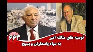 توصیه های مناشه امیربه سپاه پاسداران و بسیج