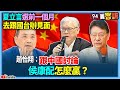 【94要客訴】夏立言選前一個月去跟國台辦見面！趙怡翔：跟中國討論侯康配怎麼贏？