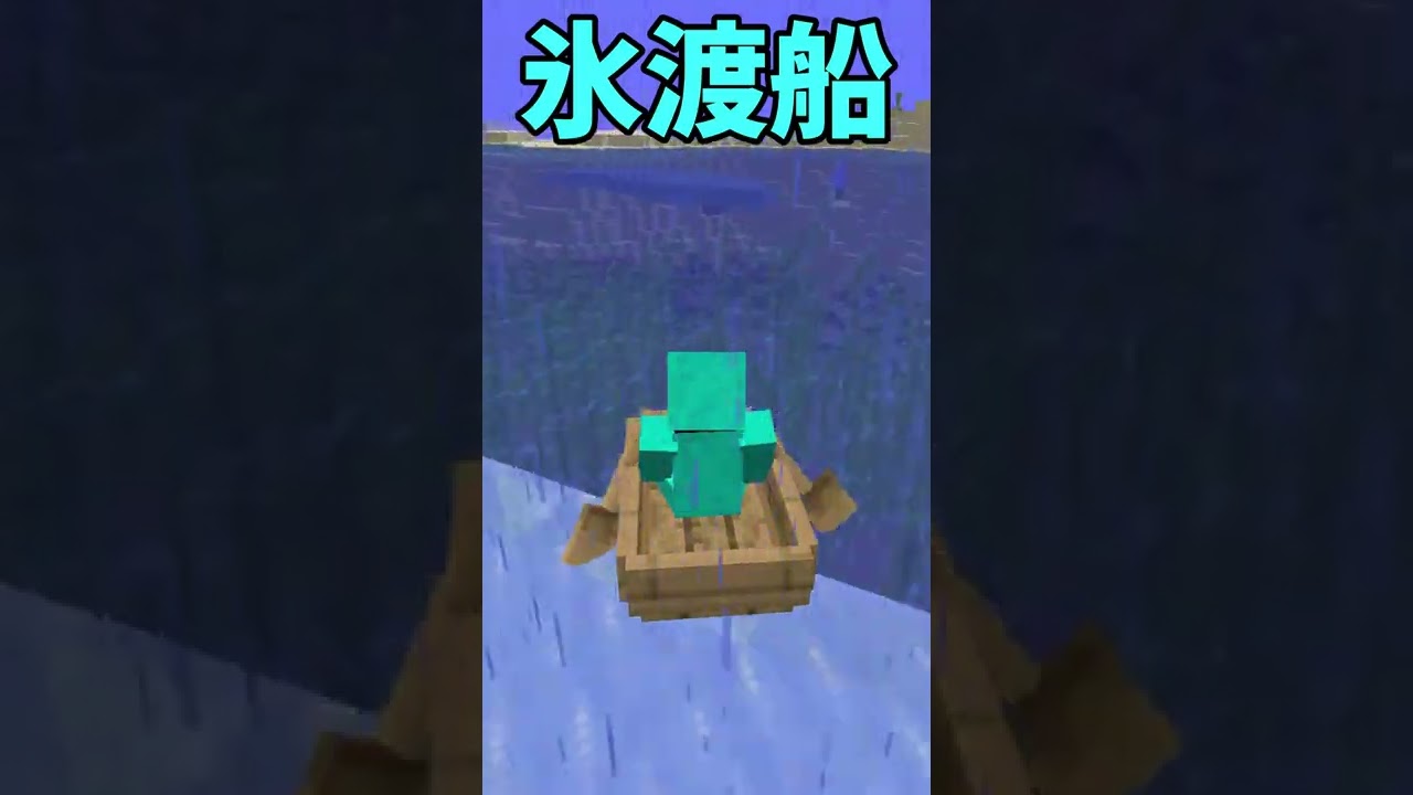 速すぎる氷渡りボート Shorts マイクラ動画まとめ