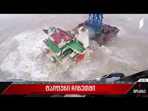 ტაიფუნი ჩინეთში