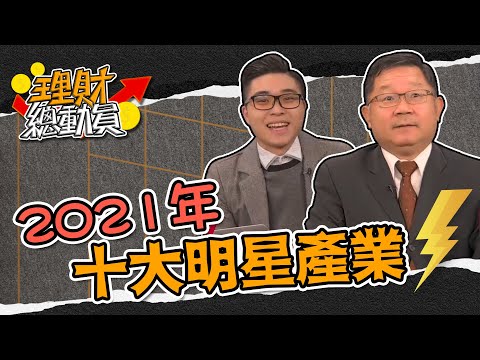 2021年十大明星產業 ｜理財總動員｜謝孟哲 連乾文