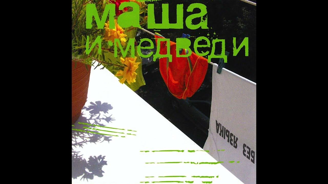 Маша и медведи альбом. Маша и медведи куда. Маша и медведь гусеница. Группа маша и медведи в 90. Группа маша и медведи 1998.