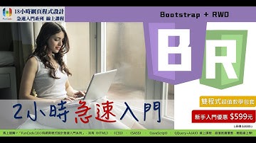 [雲端愛上課]Bootstrap+RWD (2小時急速入門試看)