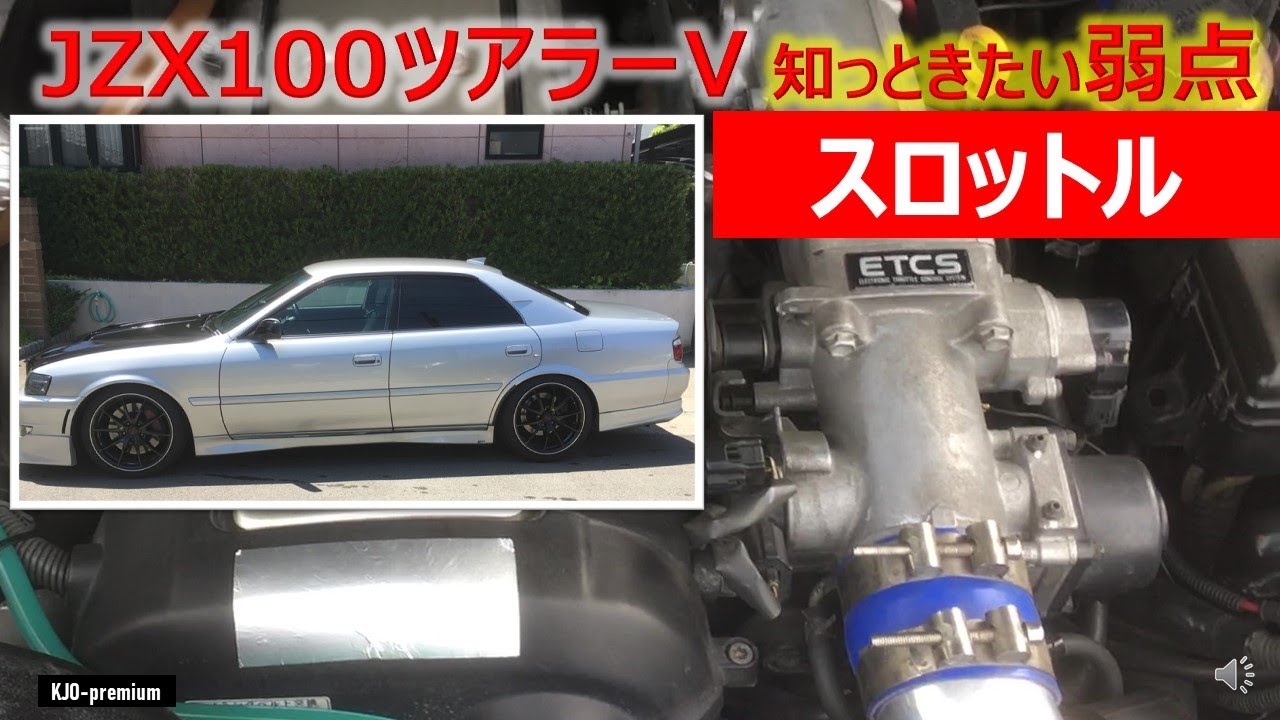 JZX100 ツアラーV に搭載されてる1JZ GTEのスロットルに不調があった場合の症状と対策案を説明します。