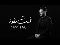 ايفان ناجي - انت تفوز| حصريا (2020)  EVAN NAJI ENTA TFOOZ