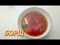 МАМИН РЕЦЕПТ БОРЩА/ПРАВИЛЬНЫЙ КЛАССИЧЕСКИЙ  БОРЩ/BORSH TAYYORLASH/RIGHT CLASSIC BORSCH