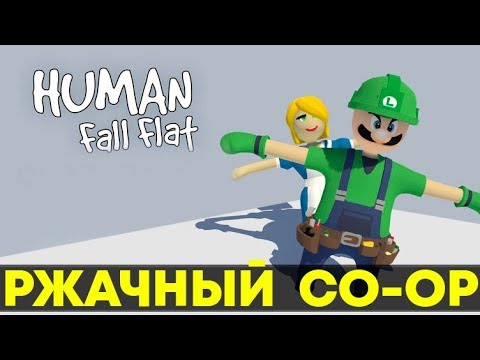 Видео: РЖАЧНЫЙ CO-OP - HUMAN FALL FLAT