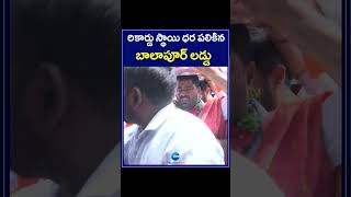 Balapur Ganesh Laddu Auction 2023 | రికార్డు స్థాయి ధర పలికిన బాలాపూర్ లడ్డు | ZEE Telugu News