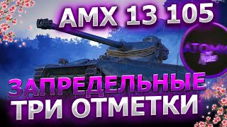 AMX 13 105 ГРЯЗЫНЕ ТРИ ОТМЕТКИ 22.05.24 СТРИМ